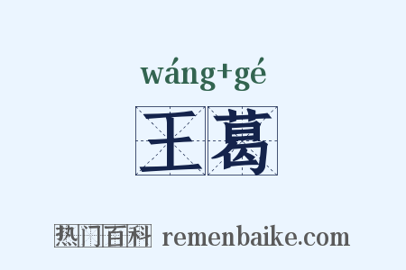 王葛是什么意思的图片
